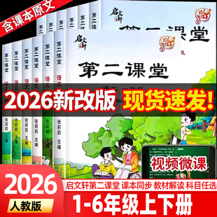 2026第二课堂语文一二年级三四年级五六年级上册下册语文数学英语同步教材全解人教版北师大版第二堂课学霸语文课堂笔记解读预习书