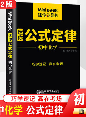 全国版 minibook初中化学公式定律 中考临考秘籍初中化学考前备考工具书口袋书知识清单大全速记手册 巧学速记赢在考场提分掌中宝