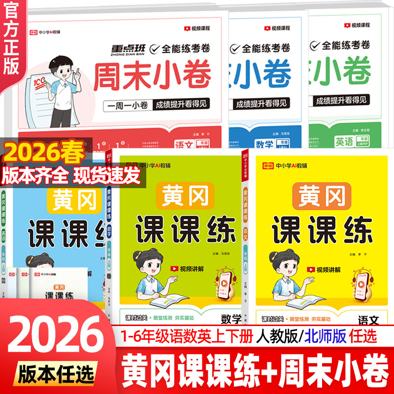 2026黄冈课课练周末小卷全能练考卷一二四五六三年级上下册试卷测试卷全套小学人教北师版语文数学英语同步练习册同步训练一课一练