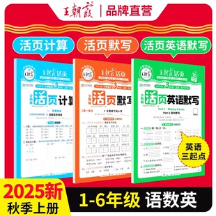 王朝霞活页默写计算能手单元 单词默写句式 同步练习册一二三四五六年级上下册数学语文英语专项积累人教版 苏教版 训练 北师版 2025新版