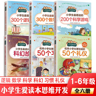 正版小学生最做200个科学游戏一二三四五六年级300个数字游戏算术训练数学思维训练智力成长开发6-12周岁小学生逻辑思维训练书籍