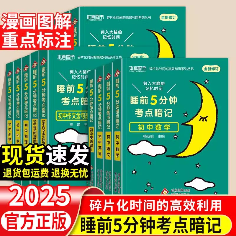 2025版睡前5分钟考点暗记初中小四门必背知识点初中语文数学英语物理化学生物知识一本通初一二三知识清单速记学霸笔记睡前五分钟