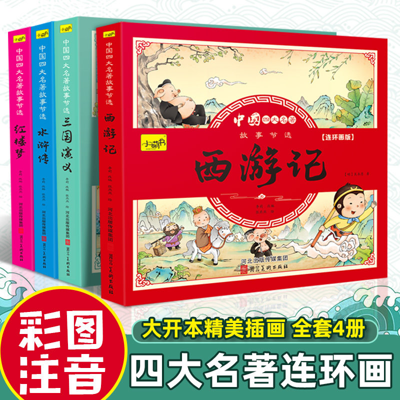 2023新版四大名著连环画版全套小学生漫画书西游记三国演义红楼梦水浒传彩图注音版幼小衔接儿童读物绘本小学生一二三四年级课外书怎么看?