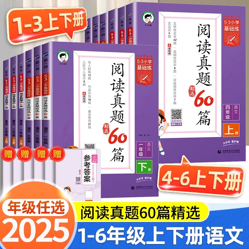 五三小学基础练阅读真题60篇