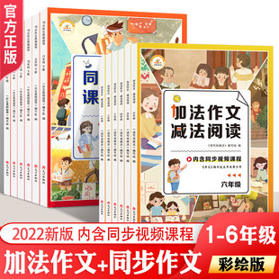 22版小学生加法作文减法阅读理解训练书 同步作文课程指导一二四五六三年级下册部编人教版1-6年级上册阅读与写作解题技巧范文大全