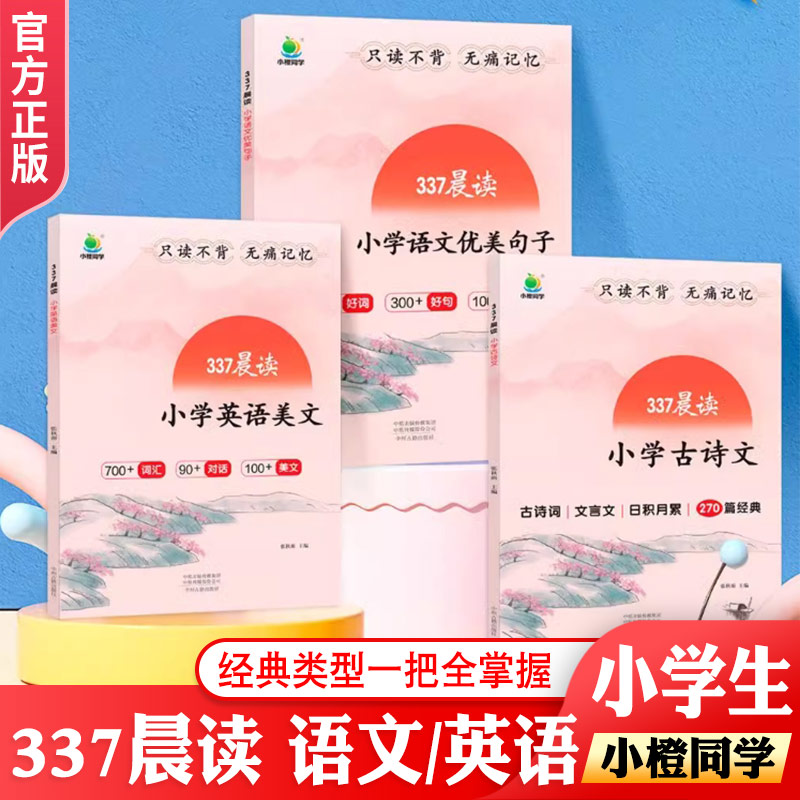 小橙同学337晨读小学教辅