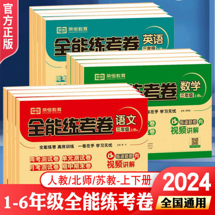 2024新版小学生配套全能练考卷一二三四五六年级上下册语文数学英语人教笔试苏教版测试卷全套 单元测试期中期末试卷课堂练习试卷