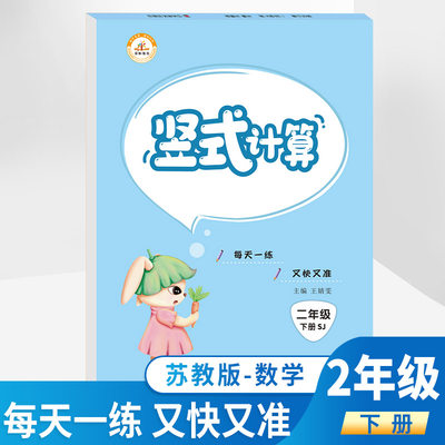 荣恒 口算题卡二年级下册 新竖式计算题卡苏教版数学思维专项训练同步练习册口算心算速算教程天天练二年级下册数学口算天天练