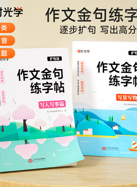 时光学作文金句练字帖3-6年级满分作文练字帖小学生专用字帖三年级四五六年级上下册语文同步字帖好词好句优美句子积累练习练字本