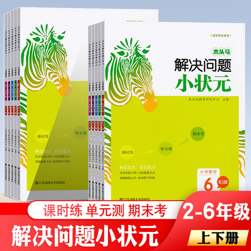 木头马解决问题小状元专项训练