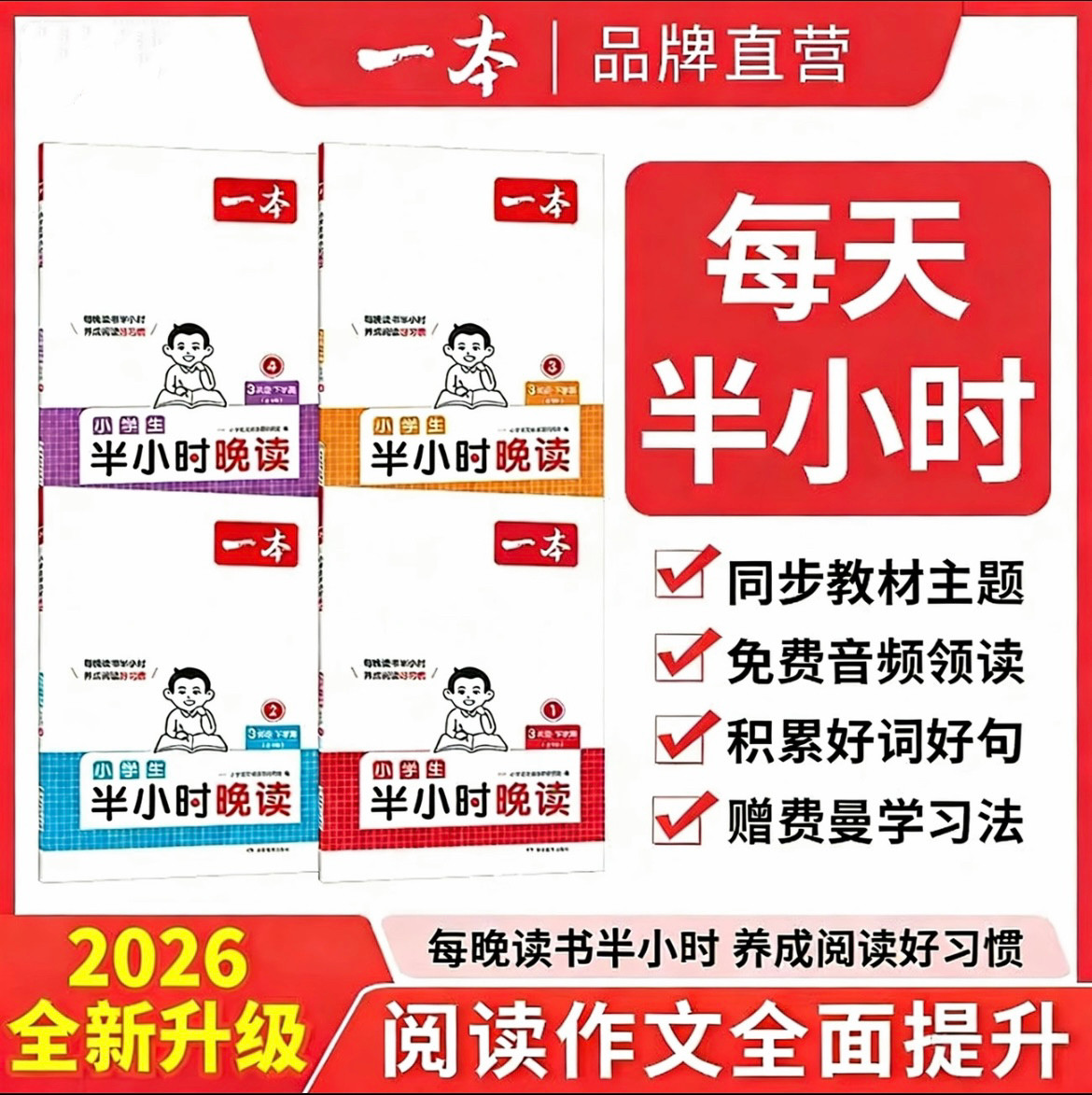 2026春一本语文半小时晚读下学期一二三四五六年级上下册小学生优美句子语文晨诵晚读晨读美文每日一读素材积累好词好句日有所诵