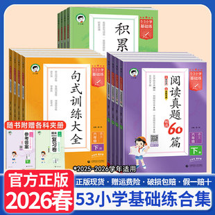 2026新版 训练大全积累与默写三年级一年级二年级四五六年级上册下册小学语文专项练习组词造句5.3阅读真题60篇基础练天天练 53句式