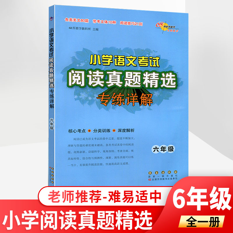 68所小学语文考试阅读真题精选专练详解通用版 六年级阅读理解训练真题专项训练书 小学生阅读真题80篇语文阅读理解答题技巧与方法