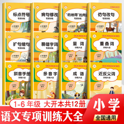 小学语文字词句子专项训练大全 1-6年级通用 量词叠词多音字成语拼音手册近反义词病句修改标点符号仿句改句的得地用法知识集锦