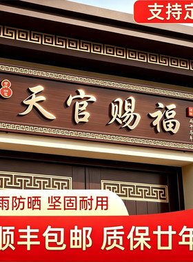 不锈钢仿古牌匾别墅门头牌匾中式自建房农村大门牌匾天官赐福牌匾