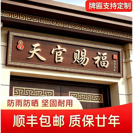 农村自建房大门牌匾门楼牌匾别墅门头牌匾中式天官赐福大门牌匾