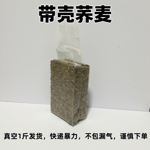 原荞麦 带壳荞麦  中大鹦鹉鸟粮 荞麦鸽粮  真空包装1斤真空包装