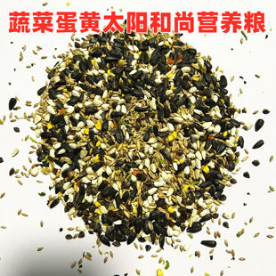 鸟粮混合料鹦鹉鸟食尚和阳瓜子燕麦 蛋黄蔬菜混小太合粮1斤真空