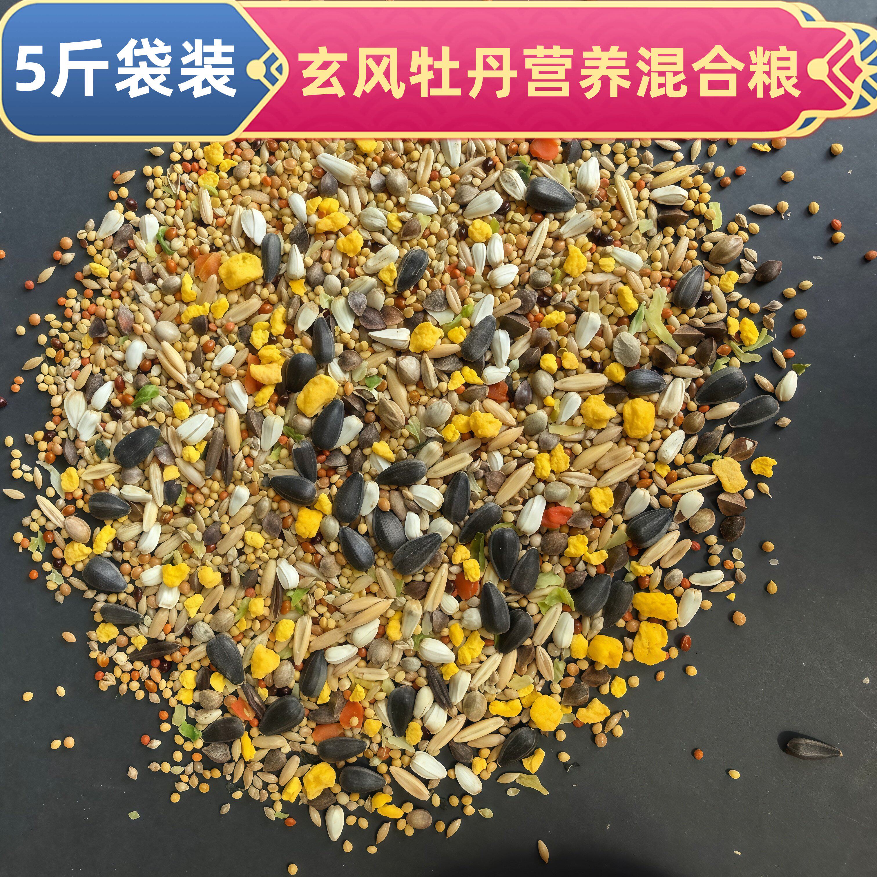 牡丹玄凤小太鹦鹉鸟粮蛋黄谷子黍子瓜子混合粮补充营养混合粮5斤