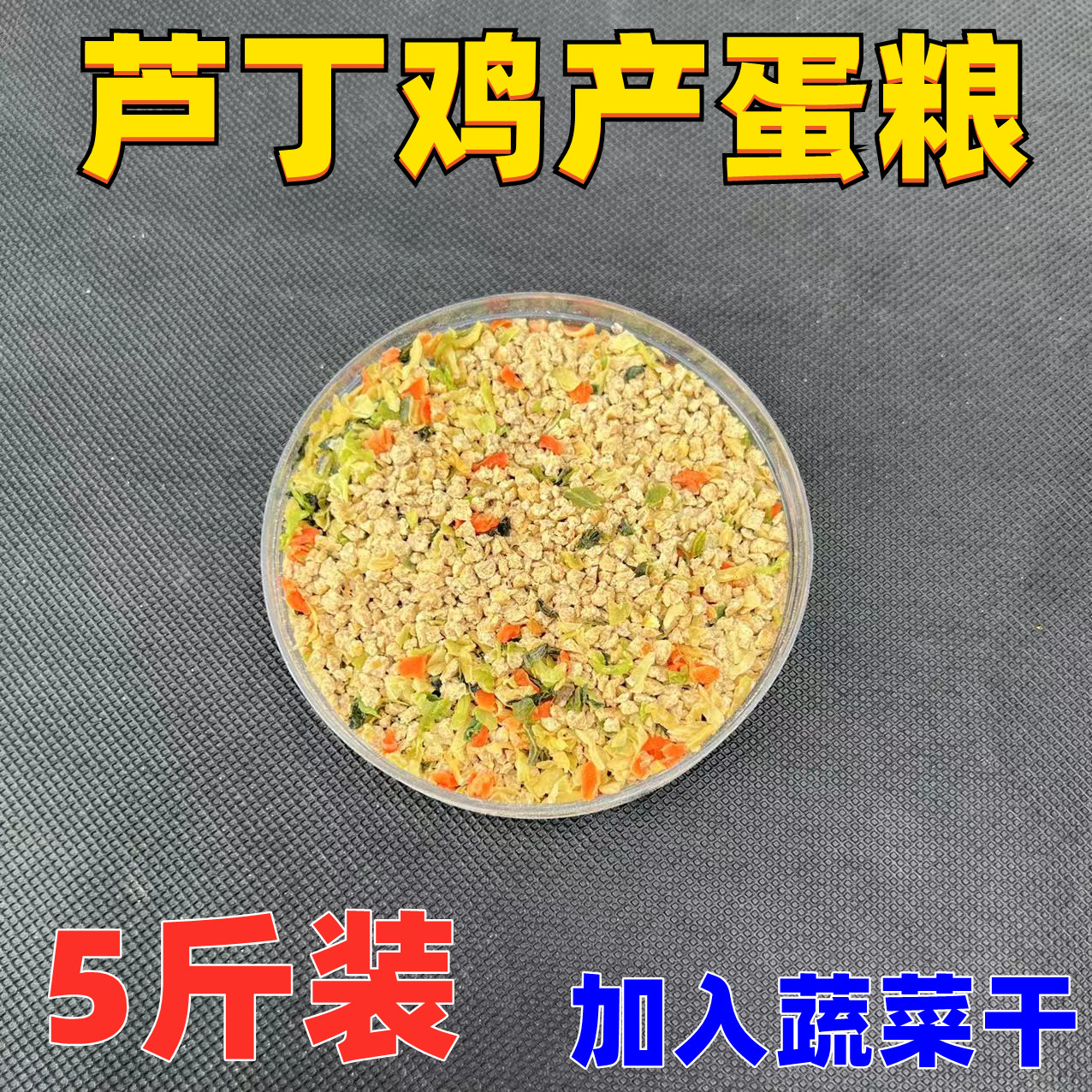 芦丁鸡饲料全期粮育雏通用产蛋配方粮鹌鹑蔬果营养美毛饲料