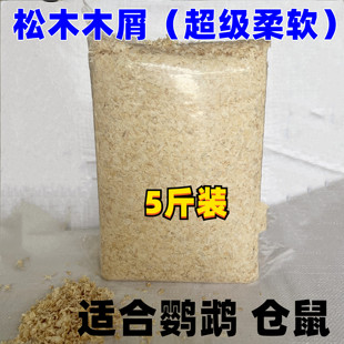 木屑刨花锯末宠物垫料仓鼠刺猬兔子除臭吸尿松木荷兰猪花枝鼠5斤