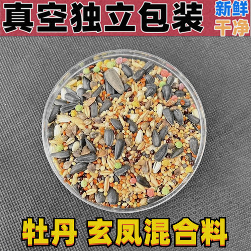 虎皮鹦鹉饲料混合料鸟食1斤真空