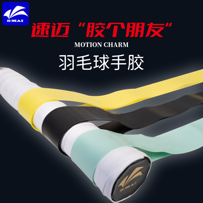 速迈羽毛球手胶防滑,强力