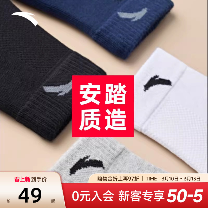 【四双装】安踏运动袜子男袜跑步篮球袜短袜中筒袜船袜透气防臭袜