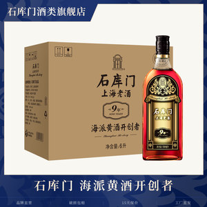 石库门黄酒 上海老酒黑标9年500ml*12瓶装 特型半干黄酒 整箱黄酒