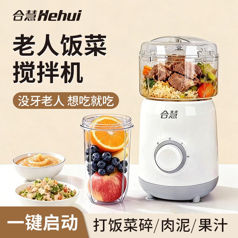 合慧老人食物打碎机专用流食神器打饭菜粉碎辅食料理绞肉机多功能