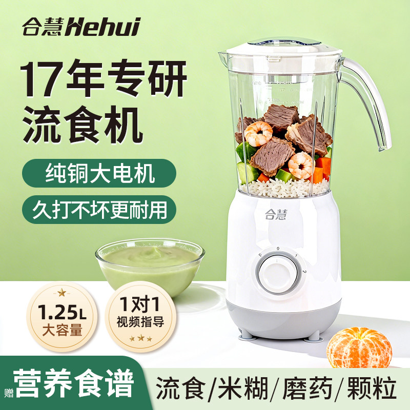 合慧打流食破壁机辅食机老人专用鼻饲胃管食物搅拌饭菜粉碎料理机