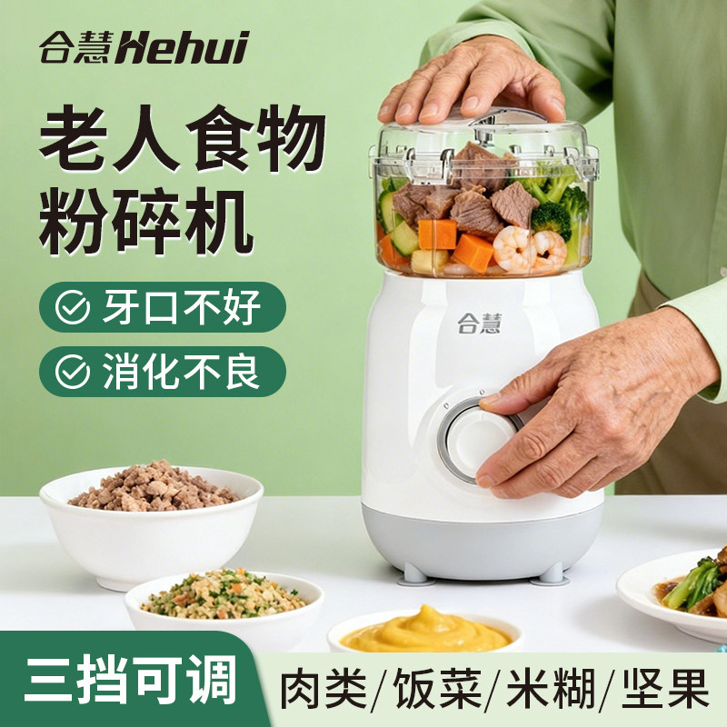合慧老人食物打碎机专用流食神器打饭菜粉碎料理辅食绞肉机多功能