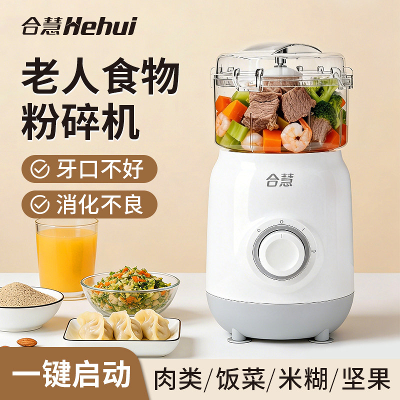 合慧老人专用食物打碎机喂食打饭菜神器米糊辅食料理绞肉机多功能