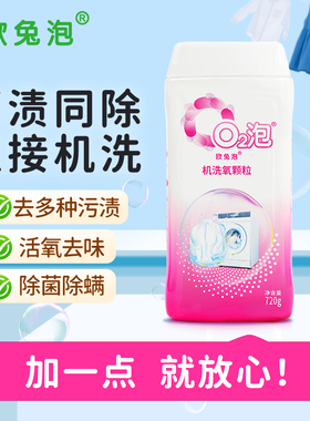 欧兔泡O2泡机洗菌渍净去黄渍洁白去味杀菌除螨家用洗衣粉
