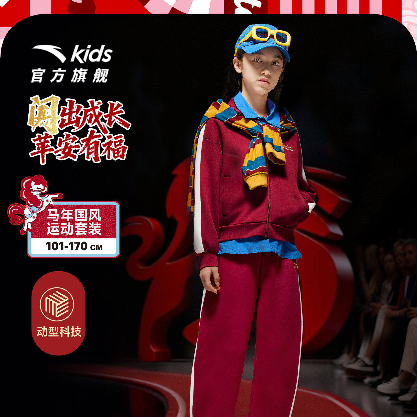 【马年新年红色】安踏女童套装2026新款洋气外套裤子两件套拜年服,童装/婴儿装/亲子装,套装,淘宝优惠券,粉丝福利购,淘宝优惠卷