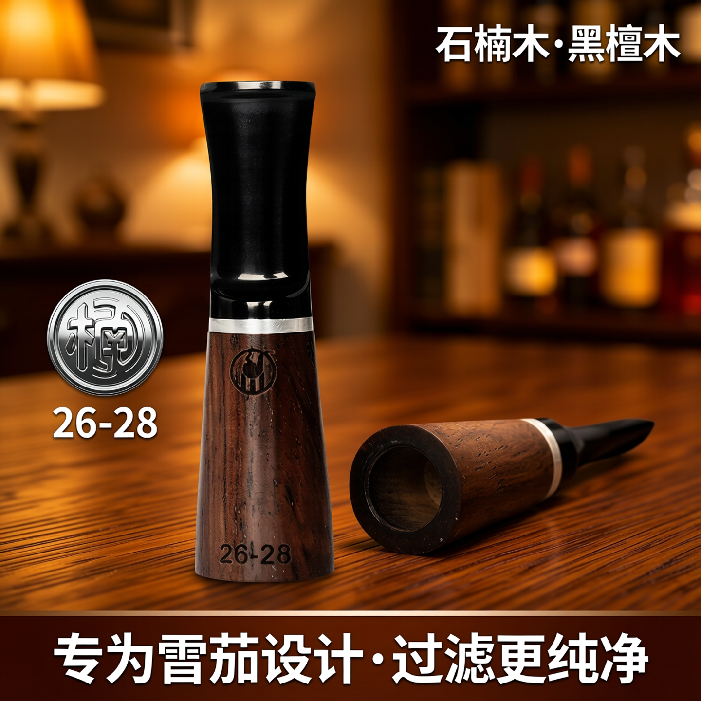 雪茄烟嘴雪茄用烟嘴33-62环石楠木黑檀木过滤嘴咬嘴雪茄专用咬嘴