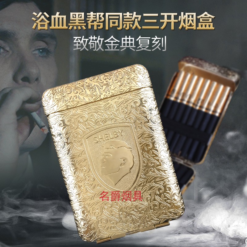 名爵浴血黑帮同款三开烟盒