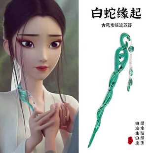 白蛇缘起同款流苏发簪cos白娘子后脑勺盘发发钗古风挽发簪子发饰