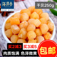 【海洋谷】干贝250g宁波海鲜干货元贝瑶柱干扇贝干贝壳肉贝类制品
