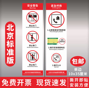 北京市质量监督局规定电梯警示标志禁止扒门严禁靠门挡门按紧急呼叫按钮应急救援电话拨打119电梯标识贴