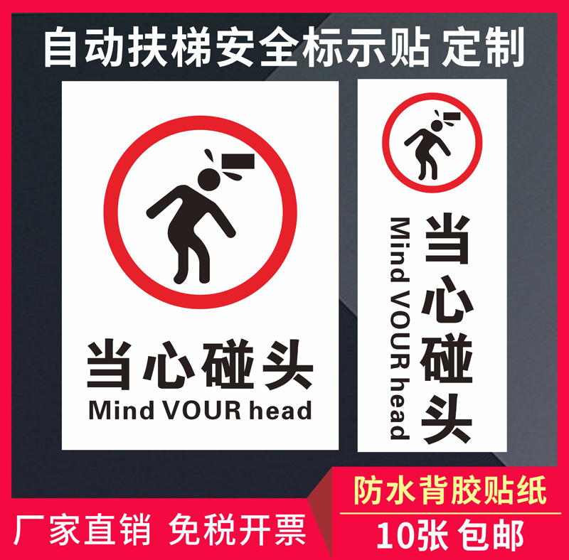 标志牌碰头标语贴纸定制安全指示标识小心玻璃小心撞头温馨提示贴定制