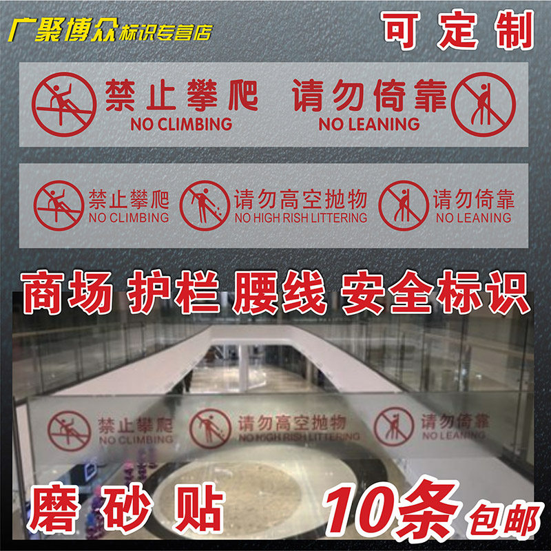 商场玻璃护栏提示标语磨砂半透贴超市楼梯走廊围栏扶手禁止请勿倚靠