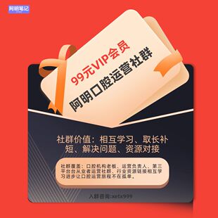 2026阿明口腔运营社群 口腔人的温暖港湾  口腔管理从此不再孤军