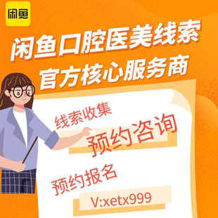 本地生活 / 医疗口腔 / 老板看过来!闲鱼超级擦亮获客不用愁!