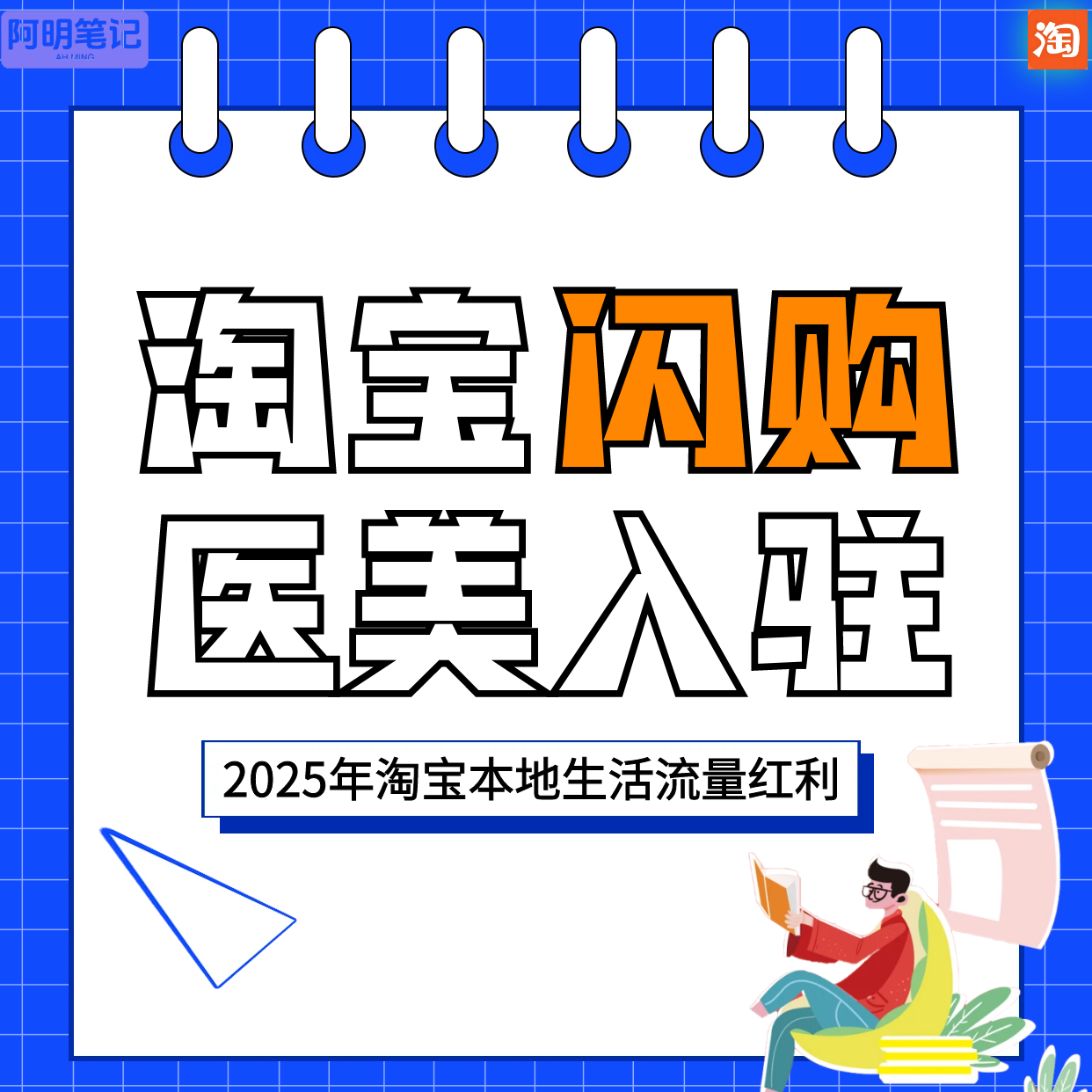 淘宝闪购入驻 外卖优惠策略 即时零售补贴 外卖订单量翻倍攻略！