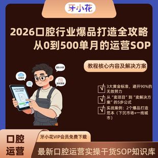 2026口腔行业爆品打造攻略 门诊必备 从0到500单运营实操SOP教程
