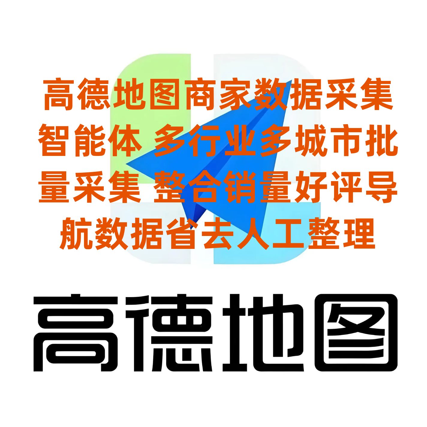 企业线下拓客高德 POI 采集软件 业务员渠道拓展适用