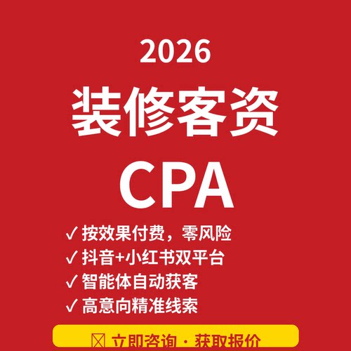 抖音小红薯家装家居AI获客智能体 支持CPA表单合作方案设计定制
