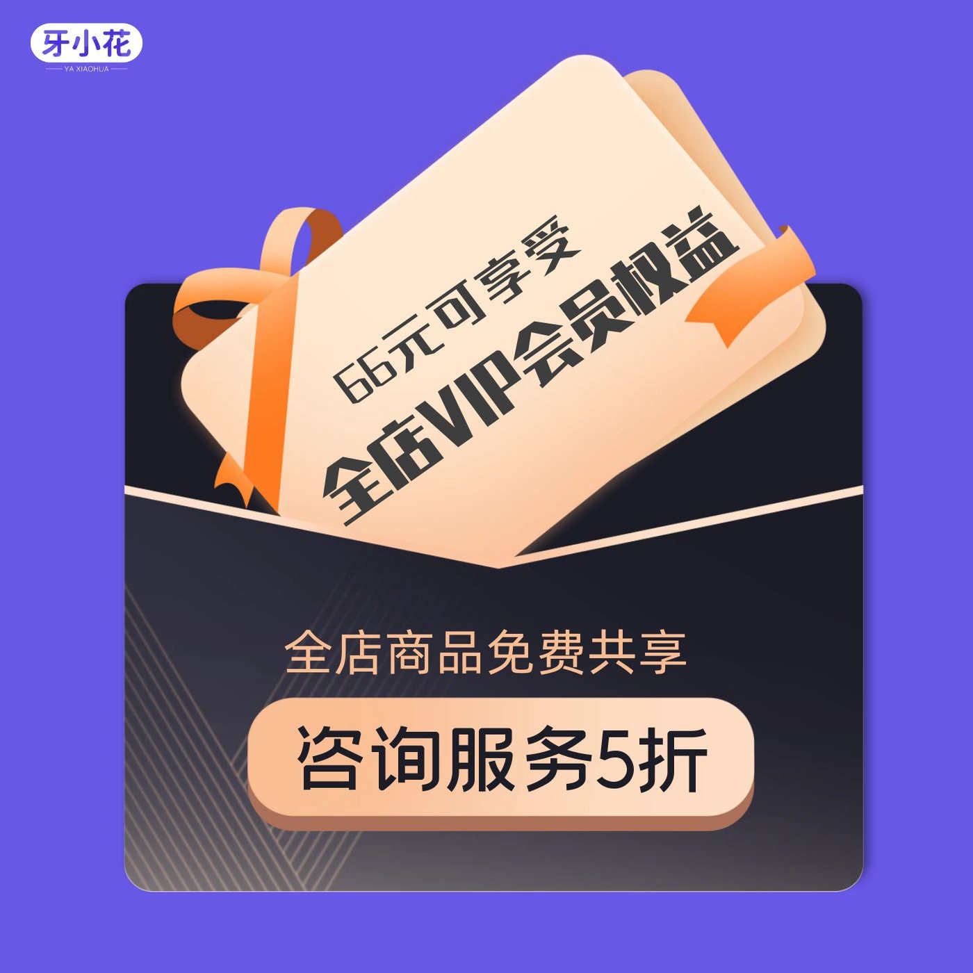 淘宝会员专项 牙小花66VIP全店会员  学习教程免费下载 咨询服务