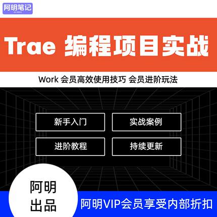 Trae AI 开发保姆级教学 Code 编程 + Work 办公 任务指南